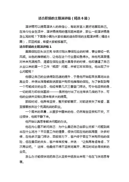 适合职场的主题演讲稿（精选6篇）