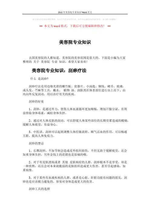 2018年美容院专业知识-word范文 (7页)
