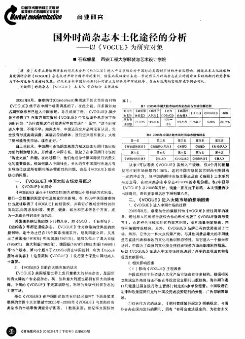 国外时尚杂志本士化途径的分析——以《VOGUE》为研究对象