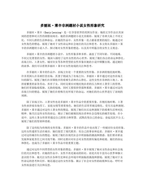 多丽丝·莱辛非洲题材小说女性形象研究