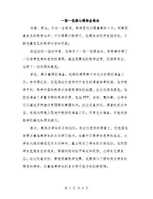 一师一优课心得体会范本(三篇)