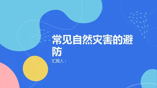 地理必修件常见自然灾害的避防