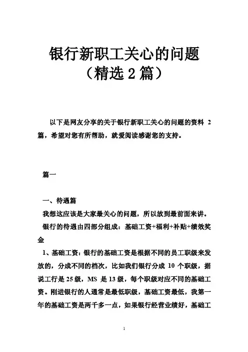 银行新职工关心的问题（精选2篇）