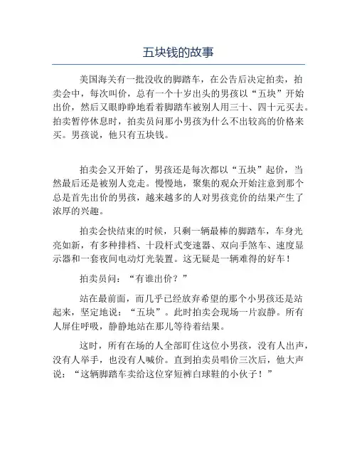 精品-五块钱的故事