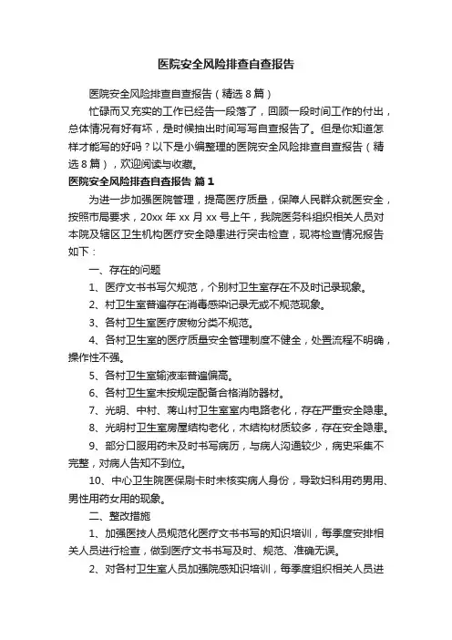 医院安全风险排查自查报告（精选8篇）