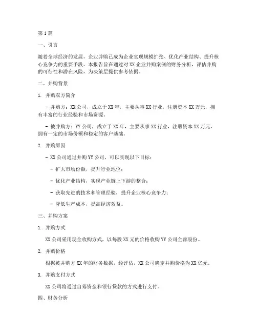 企业并购财务分析报告(3篇)