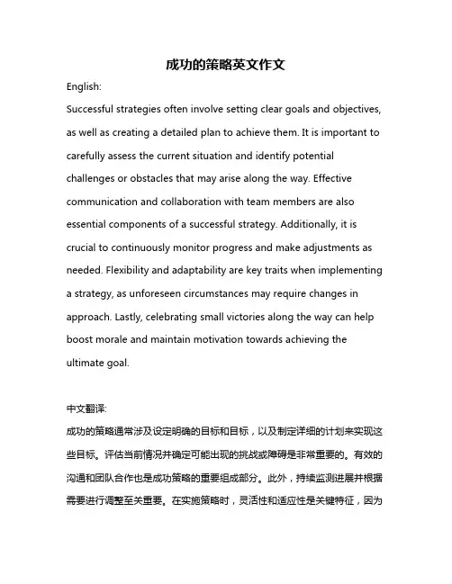 成功的策略英文作文