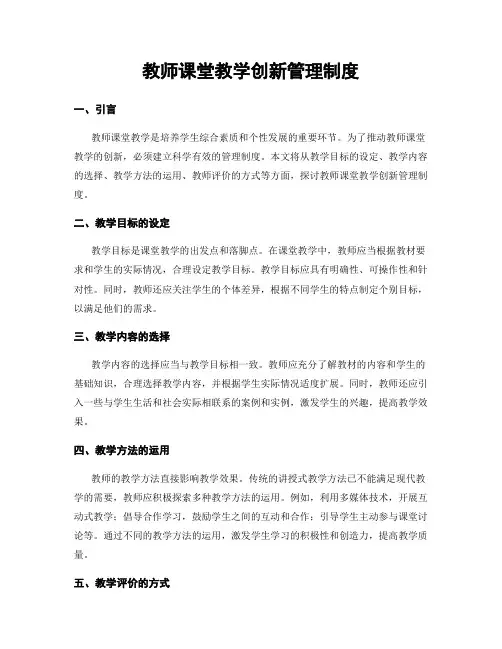 教师课堂教学创新管理制度