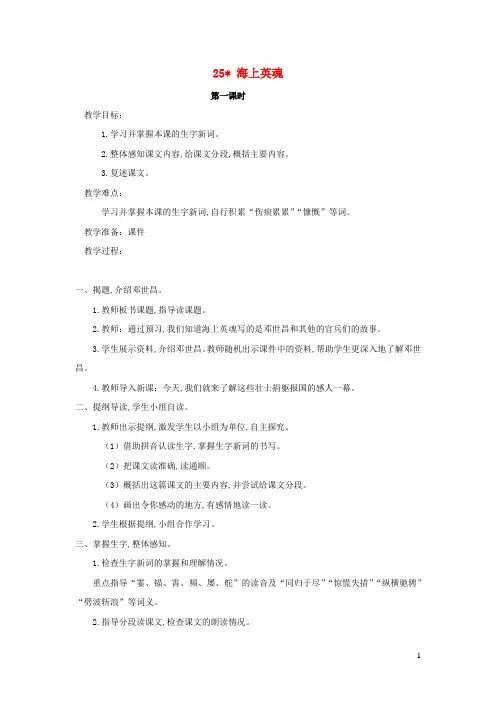 五年级语文下册第五单元25海上英魂教案2语文版