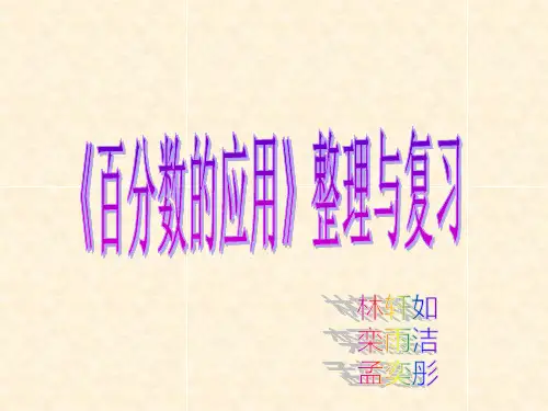 北师大版小学数学六年级上册《百分数的应用》整理与复习PPT课件
