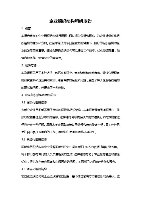 企业组织结构调研报告