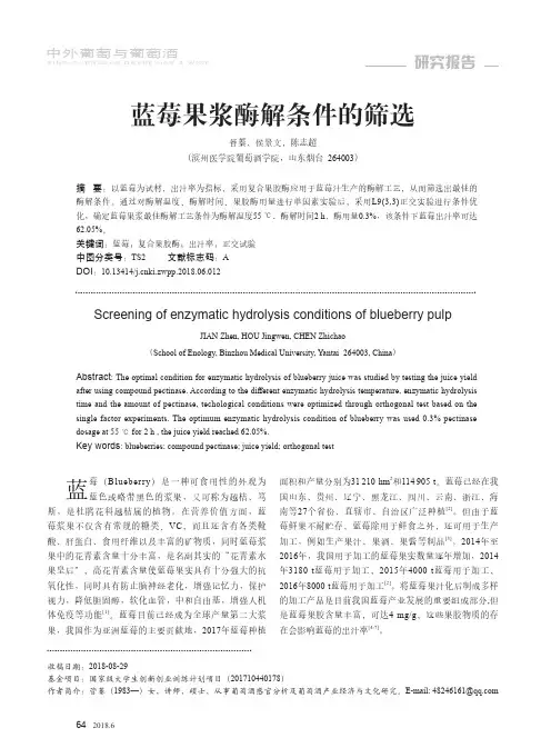 蓝莓果浆酶解条件的筛选