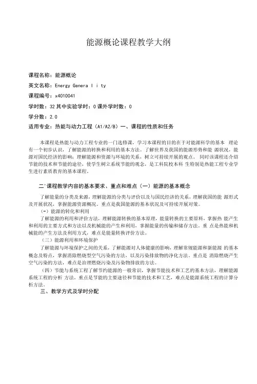 能源概论课程教学大纲