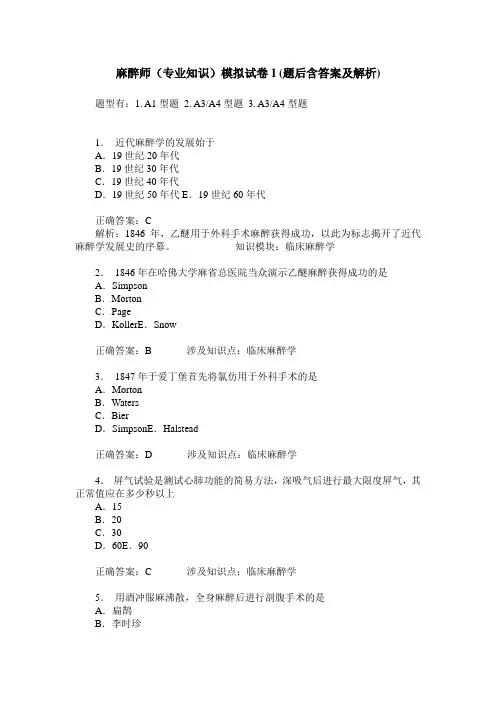 麻醉师(专业知识)模拟试卷1(题后含答案及解析)