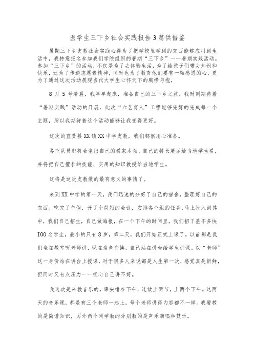 医学生三下乡社会实践报告3篇供借鉴