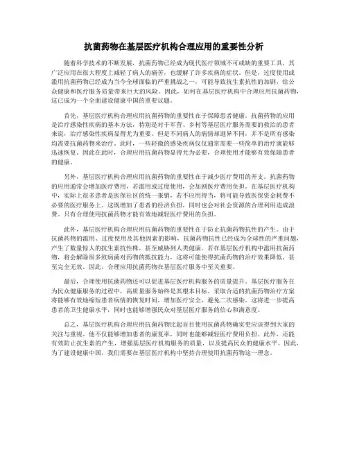 抗菌药物在基层医疗机构合理应用的重要性分析