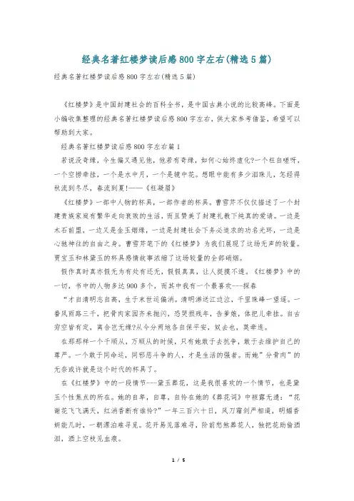 经典名著红楼梦读后感800字左右(精选5篇)