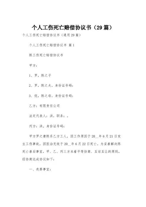 个人工伤死亡赔偿协议书(29篇)