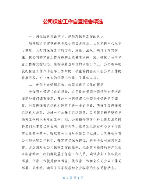 公司保密工作自查报告精选