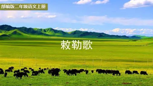 部编版语文二年级上册《2.敕勒歌》