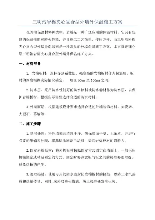 三明治岩棉夹心复合型外墙外保温施工方案