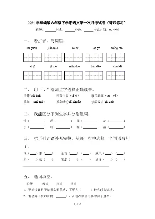 2021年部编版六年级下学期语文第一次月考试卷(课后练习)