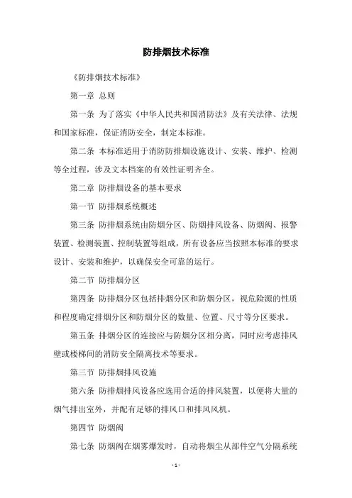 防排烟技术标准