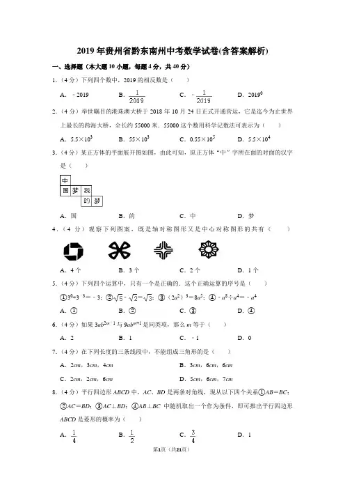 2019年贵州省黔东南州中考数学试卷(含答案解析)