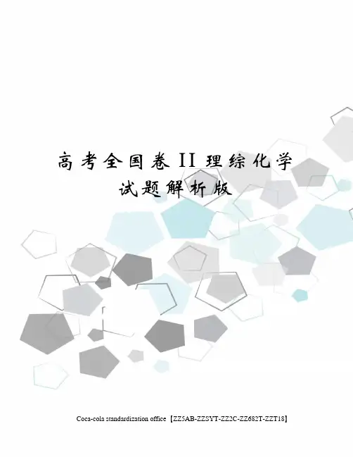 高考全国卷II理综化学试题解析版