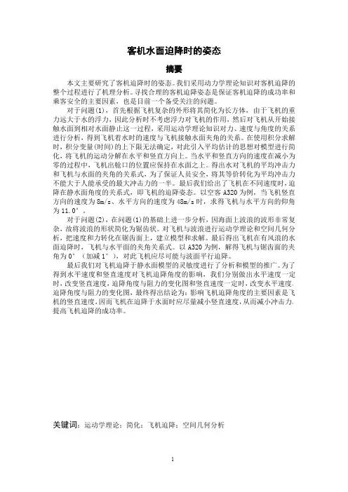 飞机迫降水面分析