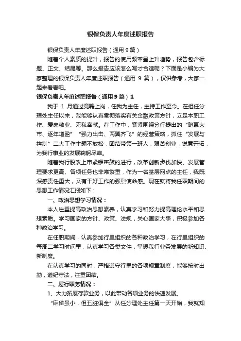 银保负责人年度述职报告（通用9篇）