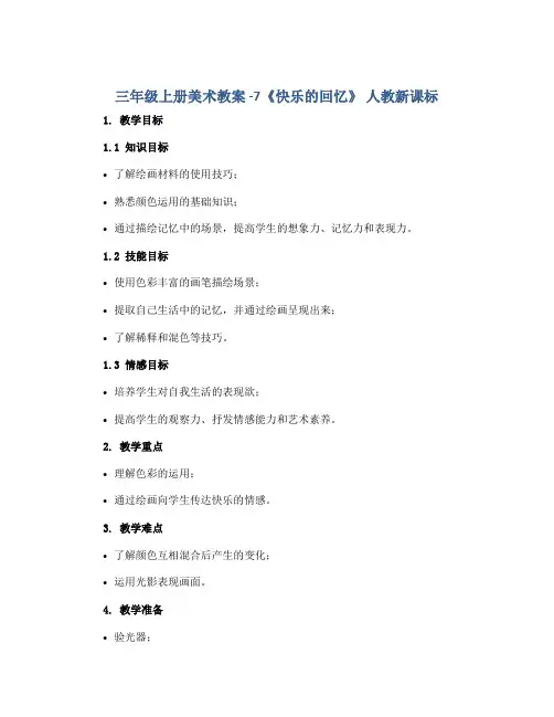 三年级上册美术教案 -7《快乐的回忆》 人教新课标
