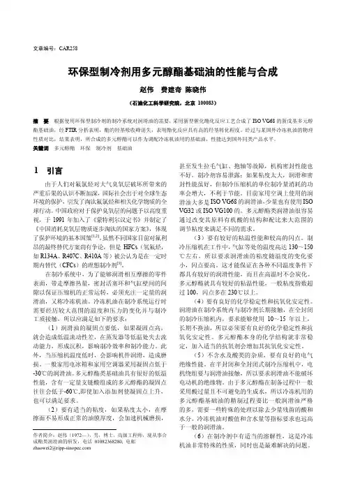 环保型制冷剂用多元醇酯基础油的性能与合成