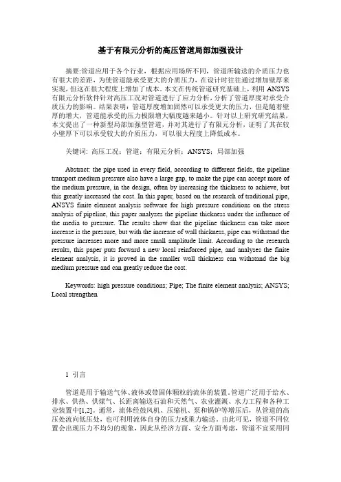 基于有限元分析的高压管道局部加强设计