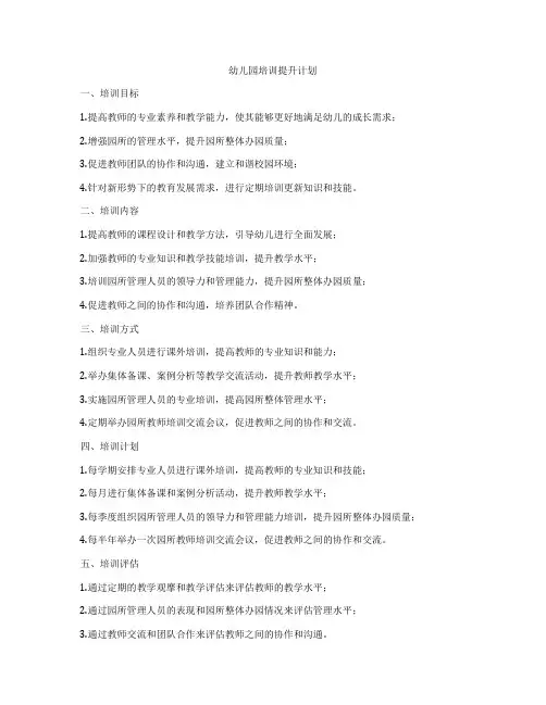 幼儿园培训提升计划