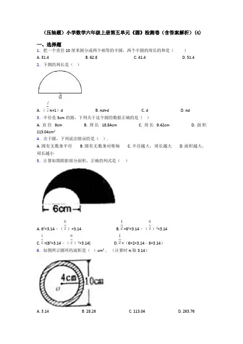 (压轴题)小学数学六年级上册第五单元《圆》检测卷(含答案解析)(4)
