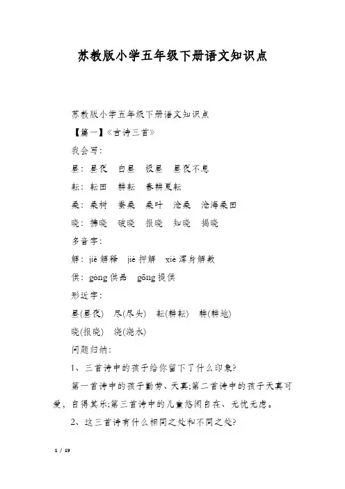 苏教版小学五年级下册语文知识点