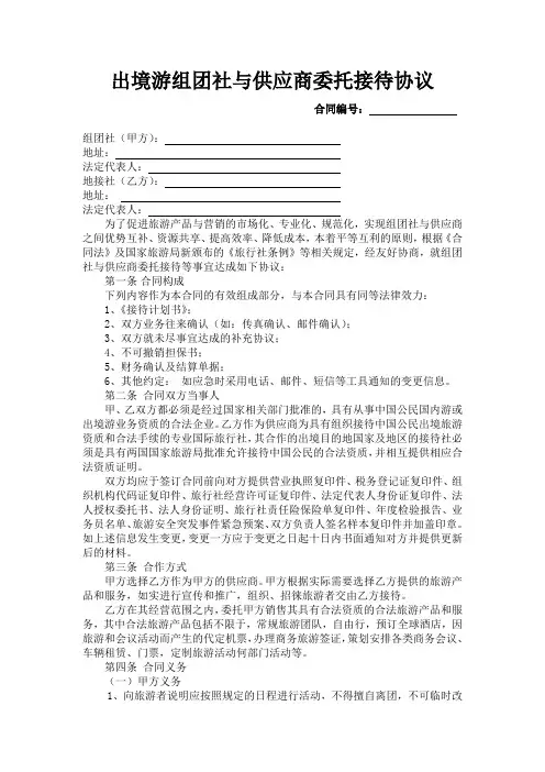 出境游组团社与供应商委托接待协议