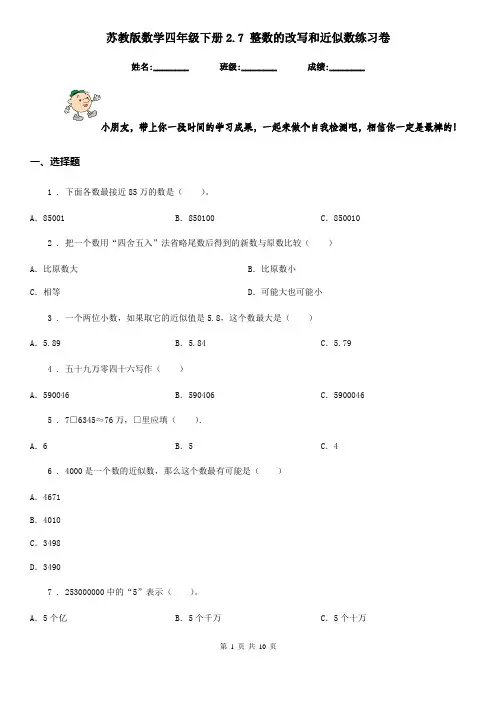 苏教版数学四年级下册2.7 整数的改写和近似数练习卷 (2)