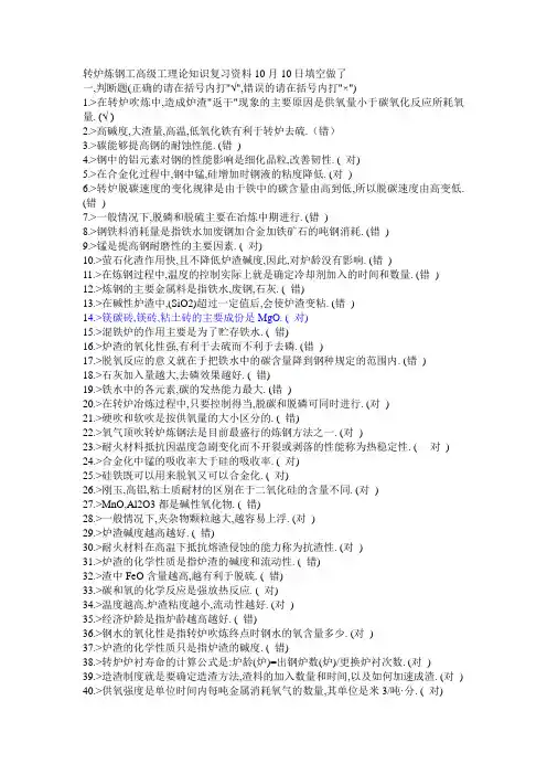 转炉炼钢工高级工理论知识复习资料