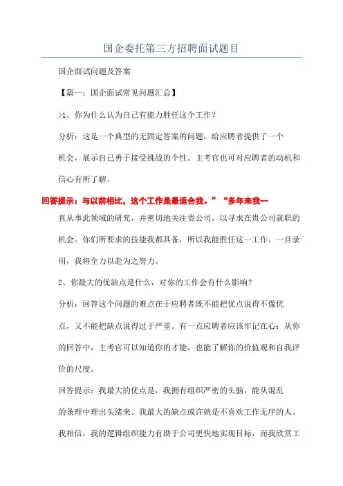 国企委托第三方招聘面试题目
