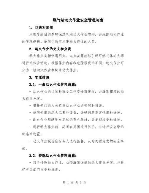 煤气站动火作业安全管理制度