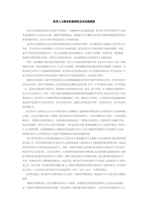 医学人文教育的重要性及其实践探索