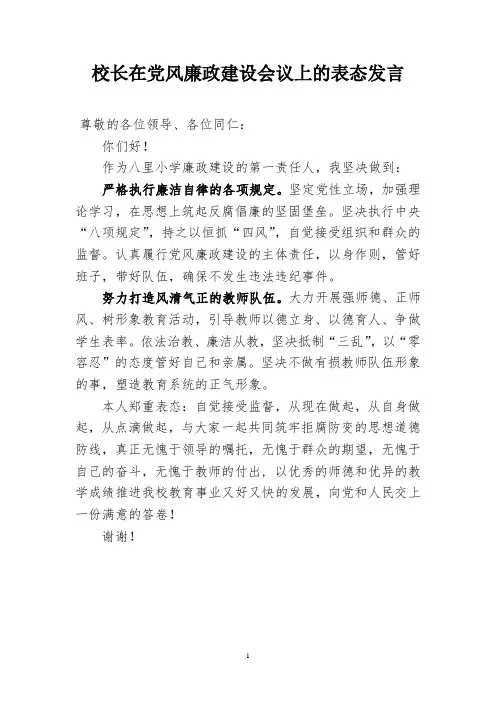 校长在党风廉政建设会议上的表态发言