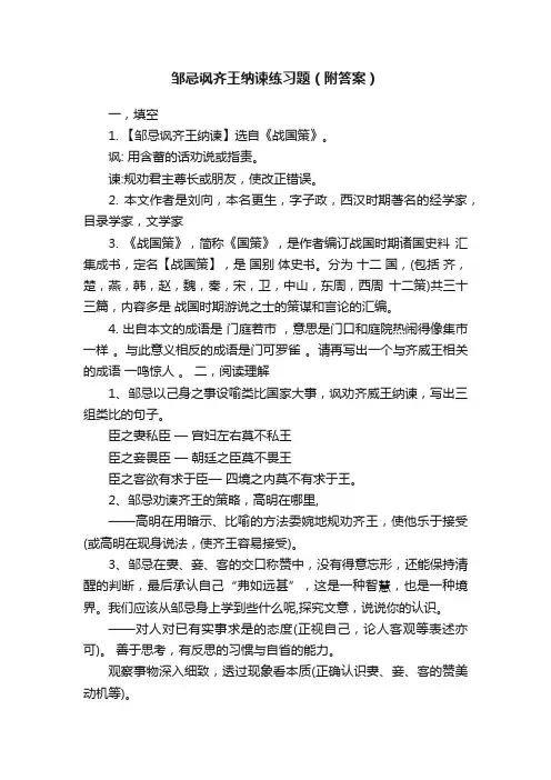 邹忌讽齐王纳谏练习题（附答案）