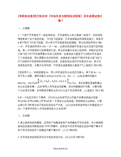 [考研类试卷]西方经济学(市场失灵与微观经济政策)历年真题试卷汇编1.doc