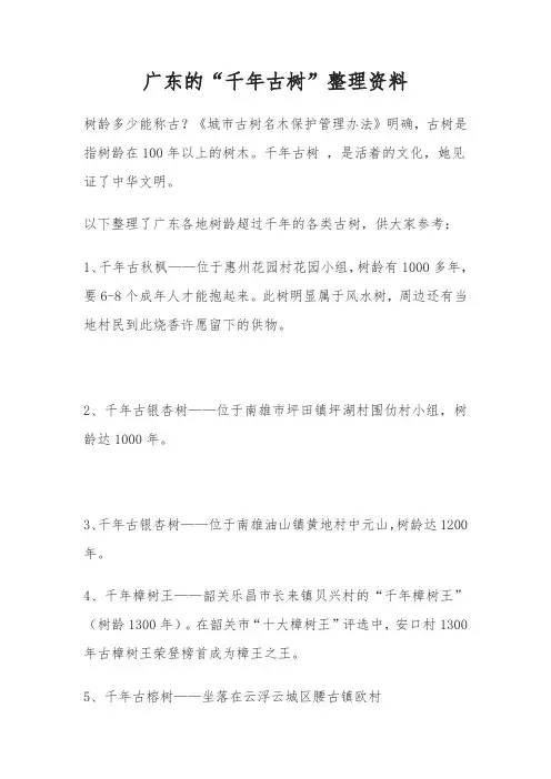 广东千年古树资料