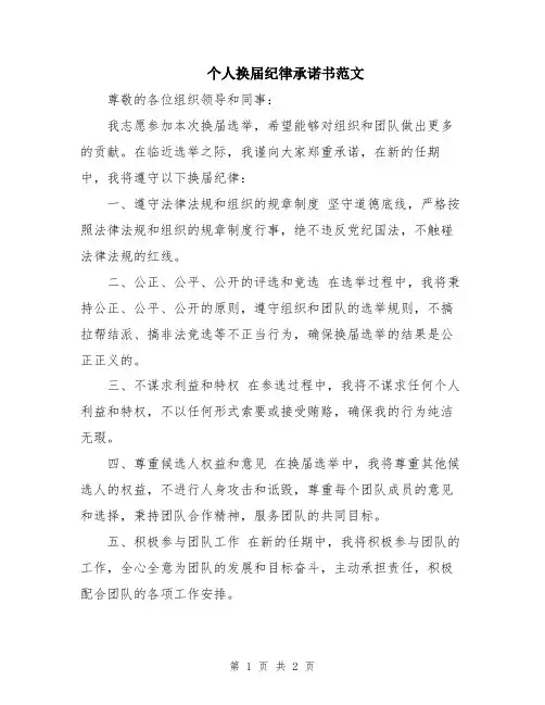个人换届纪律承诺书范文