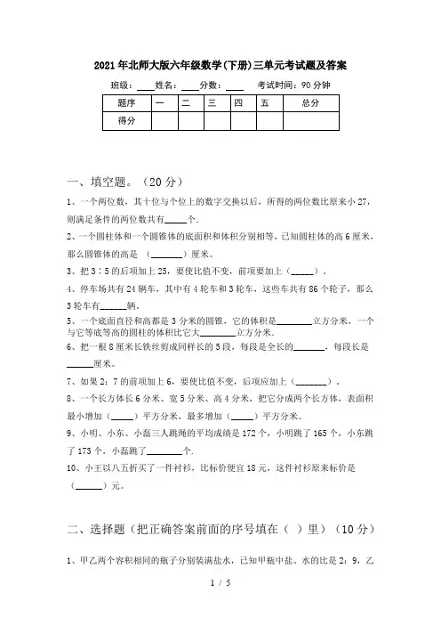 2021年北师大版六年级数学(下册)三单元考试题及答案