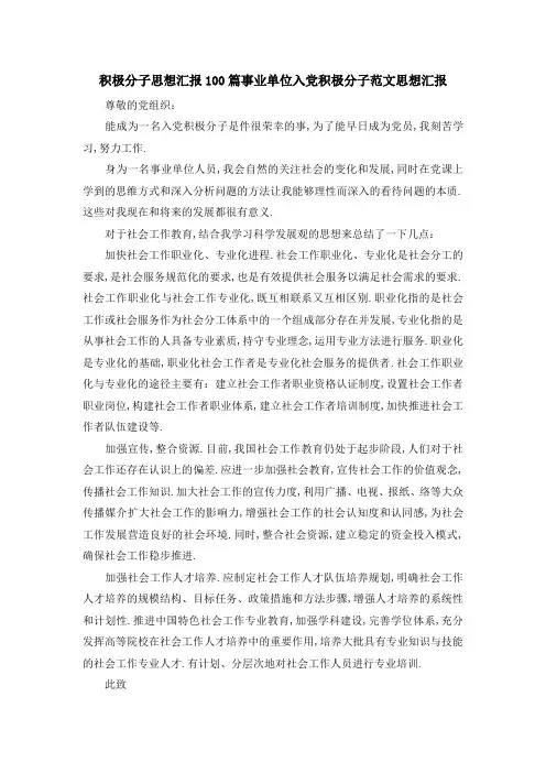 积极分子思想汇报100篇 事业单位入党积极分子范文思想汇报 精品